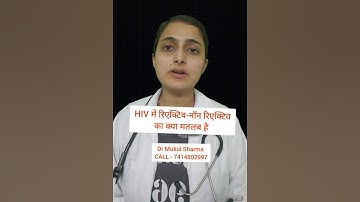 Hiv में Reactive और Non reactive  क्या होता हैं? #shorts