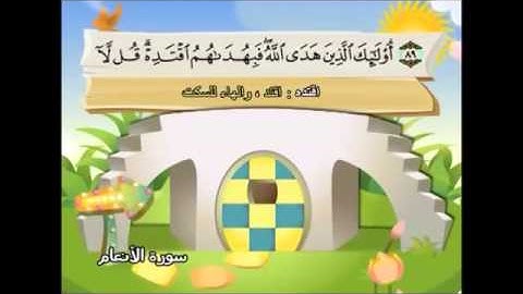 المصحف المعلم سورة الأنعام الشيخ محمد صديق المنشاوى مع الأطفال