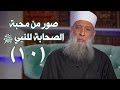 صور من محبة الصحابة للنبي ﷺ زاد الغريب 10 الشيخ الحويني 