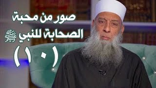 صور من محبة الصحابة للنبي ﷺ | زاد الغريب | 10 | الشيخ الحويني