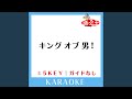 キング オブ 男! (原曲歌手:関ジャニ∞)