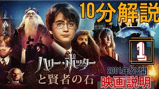 【10分解説】ハリーポッター/賢者の石/ネタバレ結末まとめ！あらすじ・登場人物まで徹底解説！#ハリーポッター2001