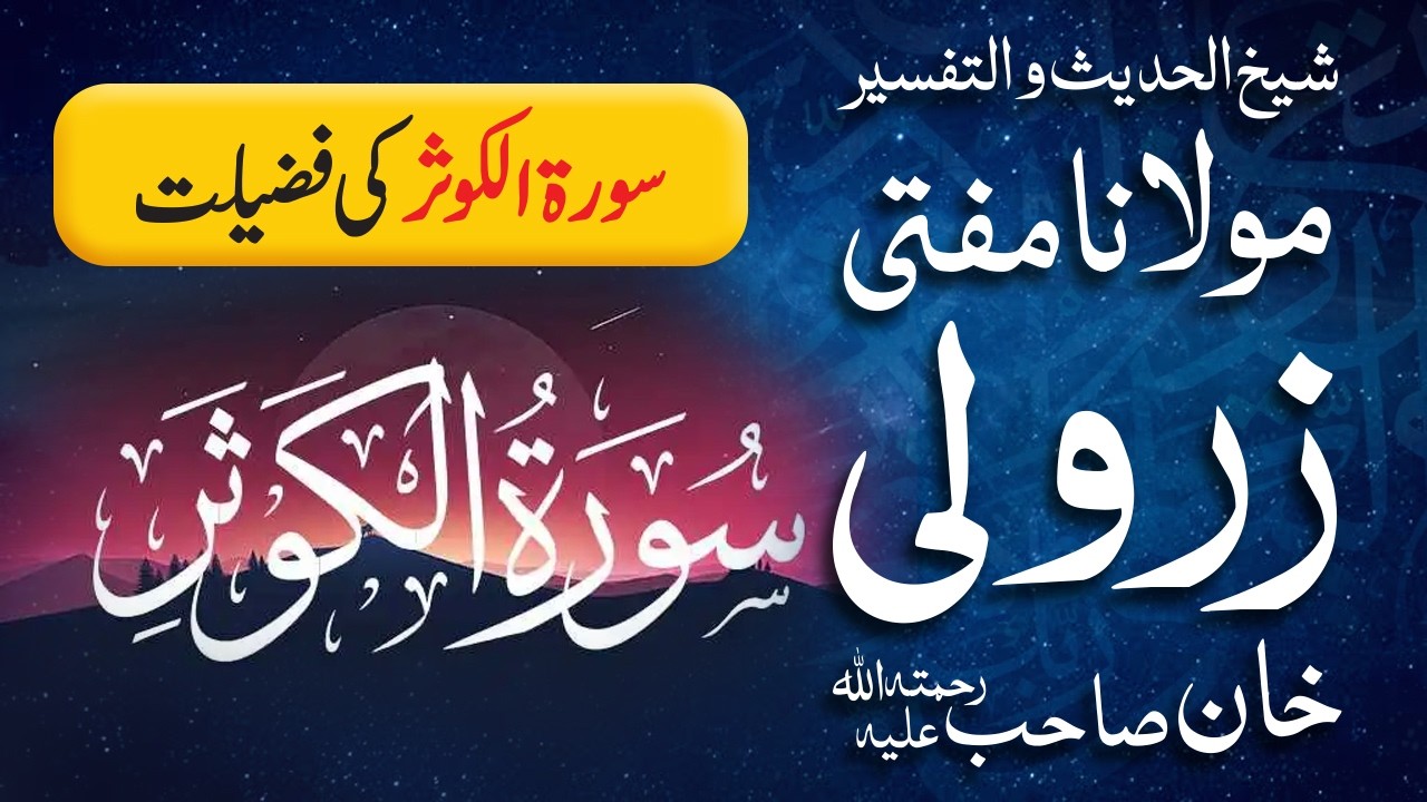 Surah Al-Kausar ki Fazilat | Mufti Zarwali Khan