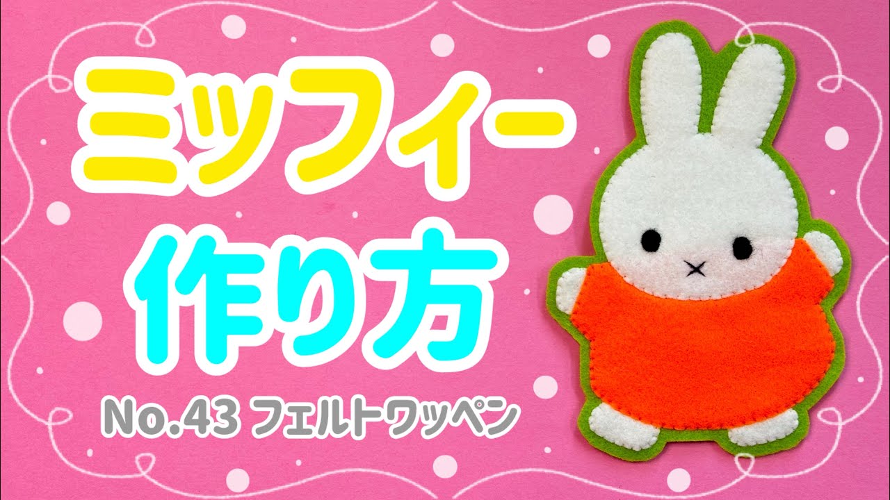 〈No.43〉 ミッフィー フェルト ワッペン 作り方