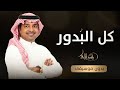 زفات 2022 زفة كل البدور اعتلت عرشها راشد الماجد بدون موسيقى زفة كوشة حصريا 