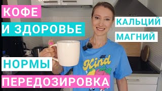 Сколько кофе можно в день. Какой кофе полезнее. Какой вред приносит кофе. Когда и с чем пить кофе.