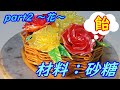 【母の日】食べられる!?　フラワーアレンジメント　~part2　花制作~