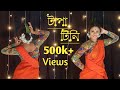 Tapa Tini Dance Cover Belashuru Nrityarup а Ёа а а а Ќа Pohela Boishak Noboborsho Tapa Tini Dance Cover Belashuru Nrityarup а Ёа а а а Ќа Pohela Boishak Noboborsho