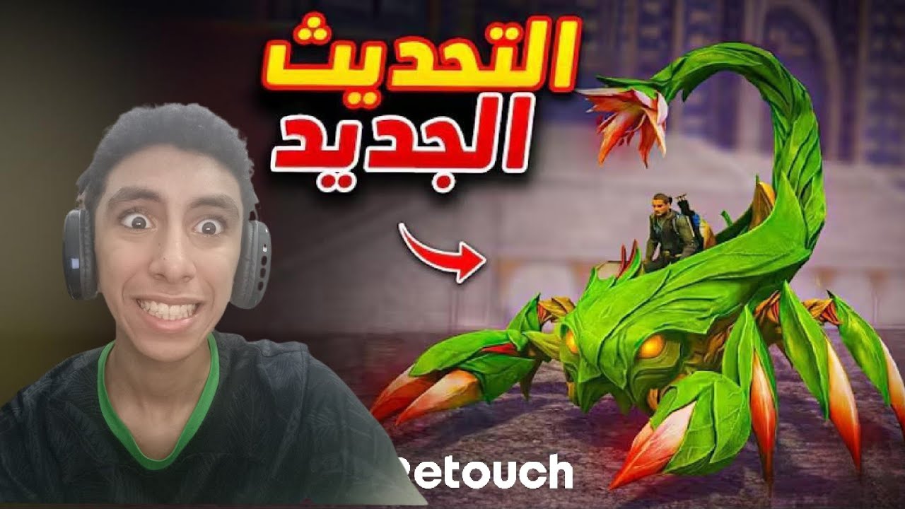 تحديث ببجي الجديد ( مش حلو اوي)🫣PUBG