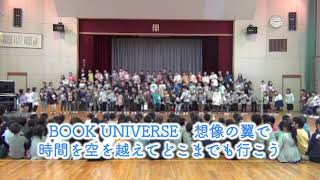 【読書週間】本を読もう～Book universe～（読書活動推進ソング）