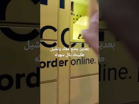 كيفيه استلام طلبيتك من نقطه نون بكل سهوله نون السعودية الإمارات ابوظبي العين تجربتي مع نون لوكرز