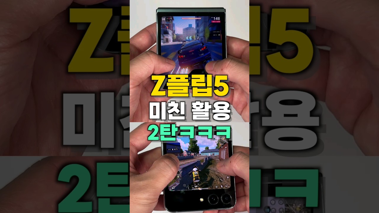 z플립5 미친활용 ㅋㅋㅋㅋ #shorts