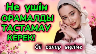 видео: БАСЫҢНАН ОРАМАЛЫҢДЫ ТАСТАМА! #аудиокітап #әйелбақыты #ғибраттыәңгімелер #рек #тренд  картинка: БАСЫҢНАН ОРАМАЛЫҢДЫ ТАСТАМА! #аудиокітап #әйелбақыты #ғибраттыәңгімелер #рек #тренд