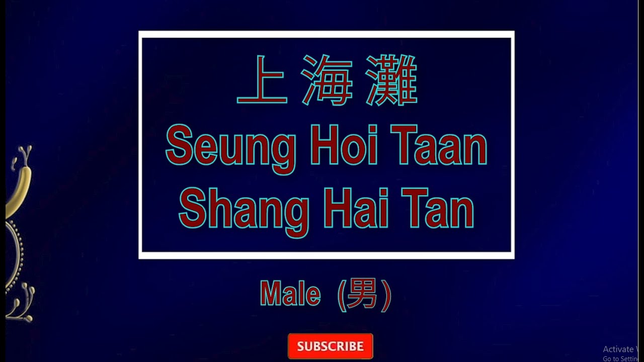 上海滩 【卡拉OK (男)】[Cantonese]《KTV KARAOKE》 - Shang Hai Tan (Male)