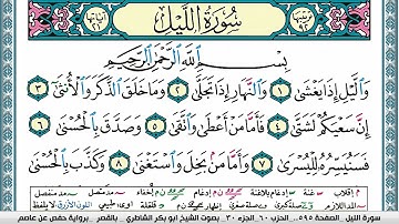 سورة الليل مكتوبة  Surah Al Lail ابو بكر الشاطري Abu Bakr Al-Shatri | القرآن الكريم