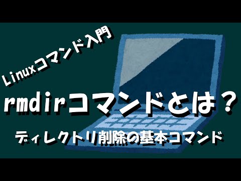 【Linuxコマンド】rmdirコマンドとは？