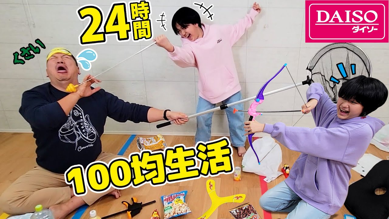 パパVSまーおーバトル勃発！？24時間100均生活！ダイソー購入品10個で24時間チャレンジ！himawari-CH