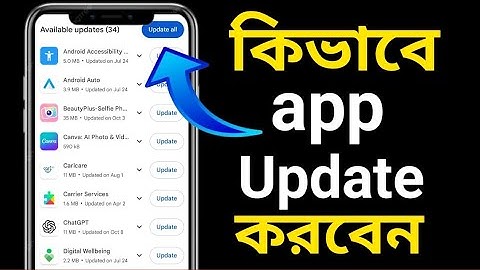 ​কীভাবে সকল Android Apps Update করবেন? | Play Store-এ অ্যাপ আপডেট করার সঠিক নিয়ম | App Update করুন 