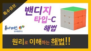 밴디지 타입 C 해법  ( Bandaged Cube Type C Tutorial )