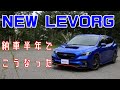 【新型レヴォーグ】納車半年で追加、変化したものまとめてみました