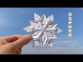 雪花折纸教程,一张纸叠雪花详细步骤