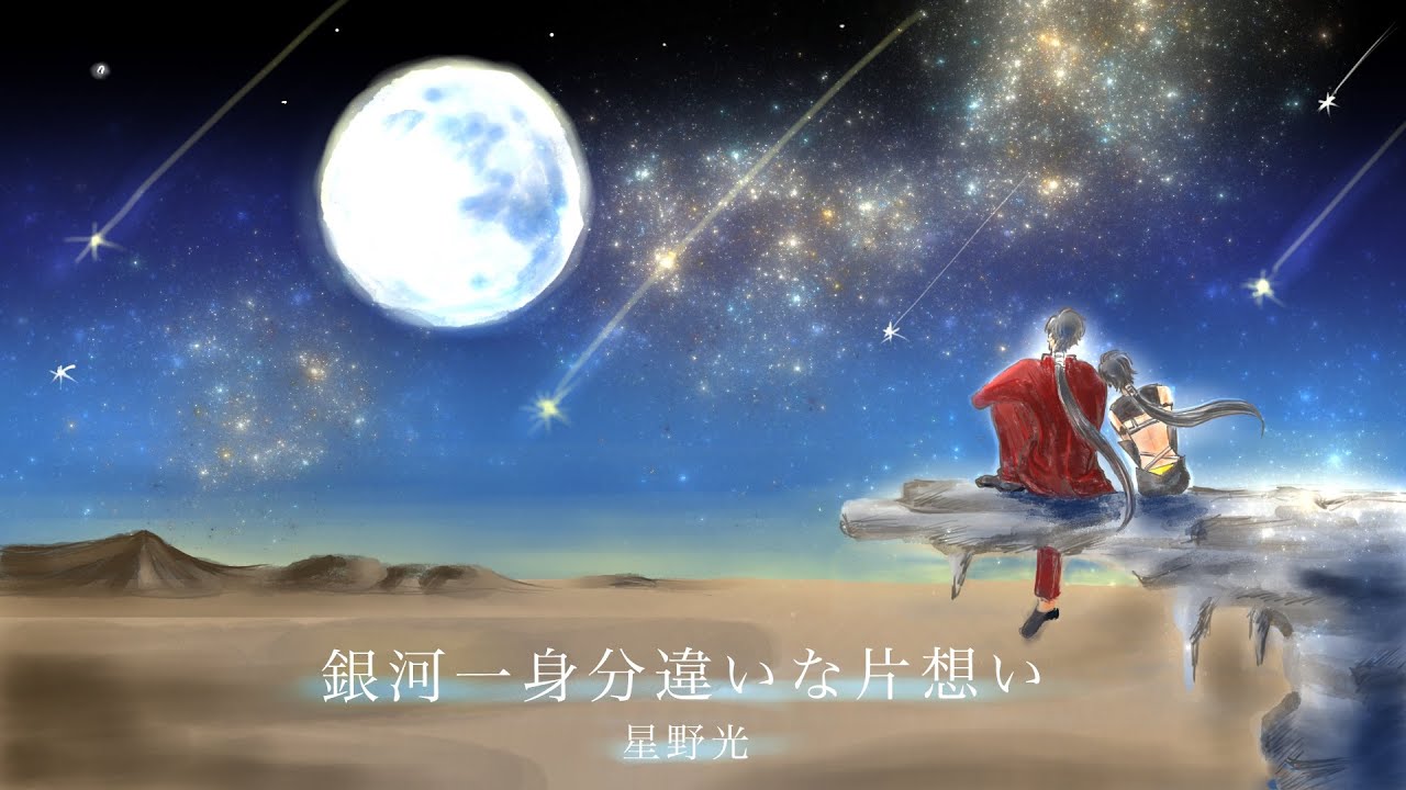 Cover】銀河一身分違いな片想い(星野光)｜セーラームーン(Sailor Moon
