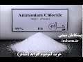 آمونیوم کلراید نشادر