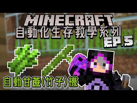 超簡單甘蔗自動化!! 想在天上飛必備機器!!!【自動甘蔗(竹子)機】 | Minecraft 自動化生存教學系列