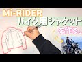 マジ】モトブロガーMi-RIDER、バイク用ジャケットを作る。 - YouTube