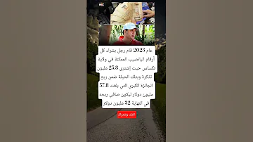 عام 2023 قام رجل بشراء كل أرقام اليانصيب الممكنة في ولاية تكساس حيث إشترى 25 8 مليون تذكرة وبتلك 