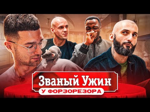 Видео: FORZOREZOR открывает кофейню / Званый ужин #1