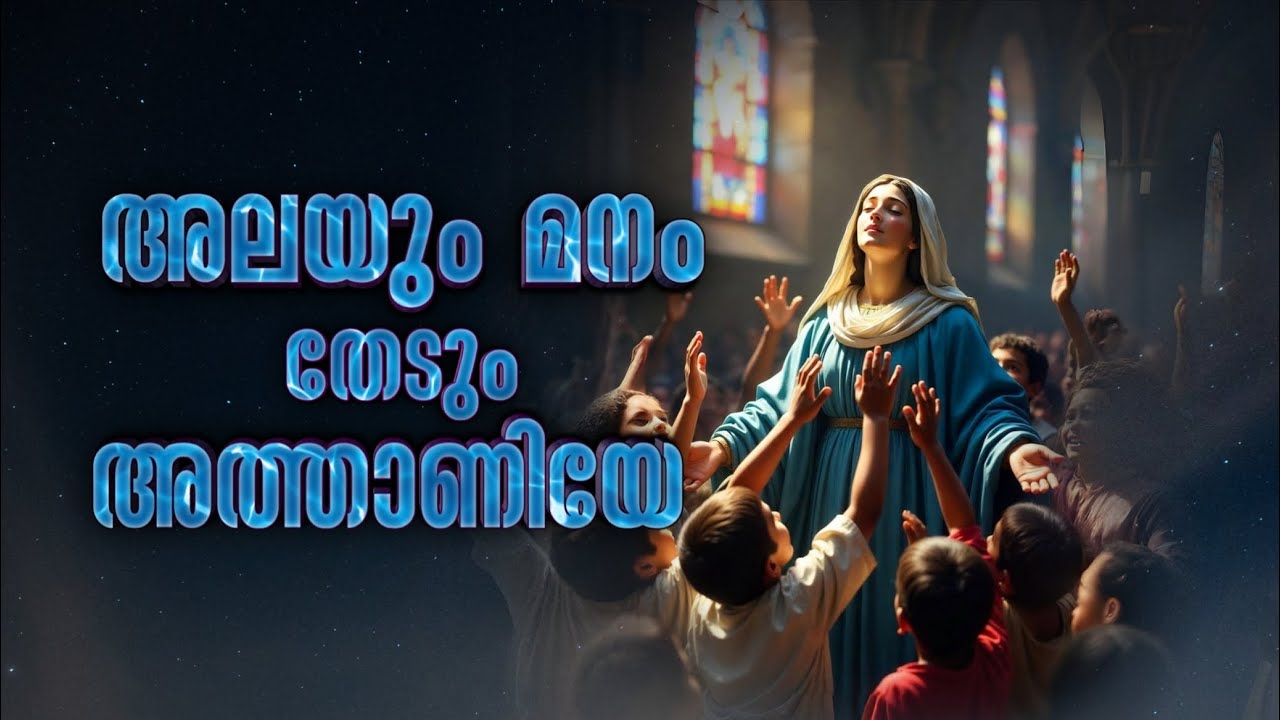 Alayum Manam Thedum.. | Latest Marian Song Malayalam | #shaabichaa 