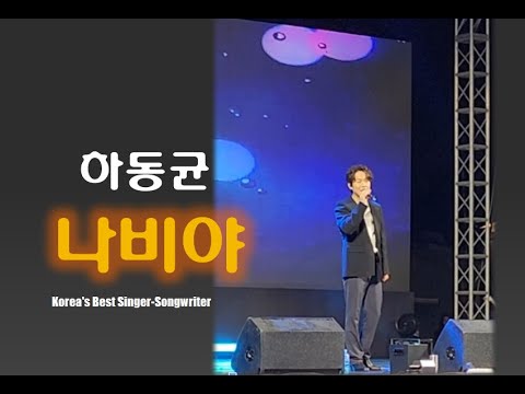 #하동균 ㅡ 나비야