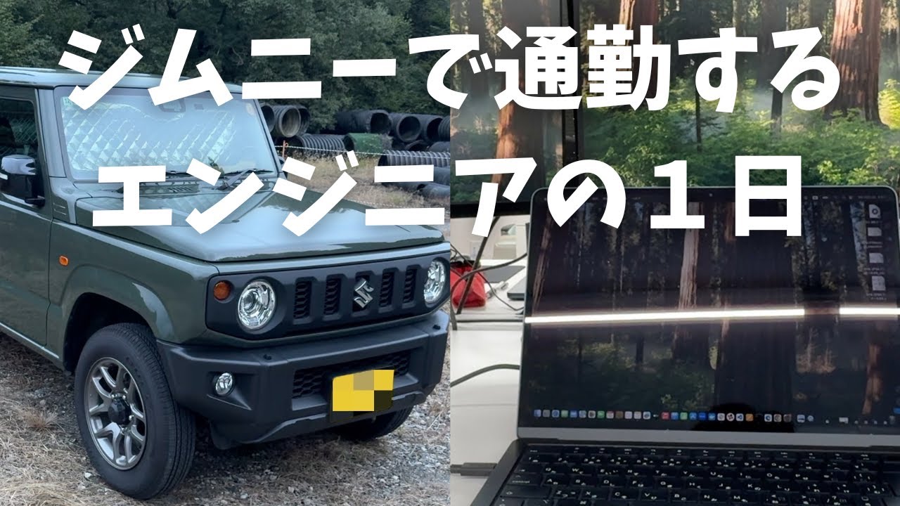 ジムニーで通勤する地方エンジニアの１日【vlog】