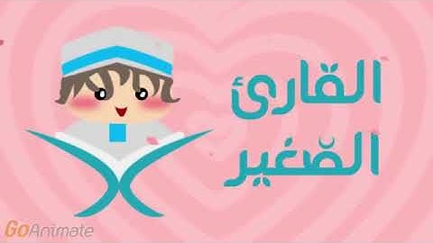 القارئ الصغير سورة الماعون مكررة 20 مرة للأطفال