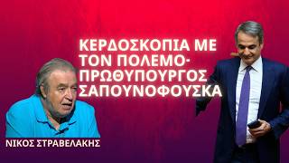 Κερδοσκοπία με τον πόλεμο και «πρωθυπουργός σαπουνόφουσκα»-Νίκος Στραβελάκης