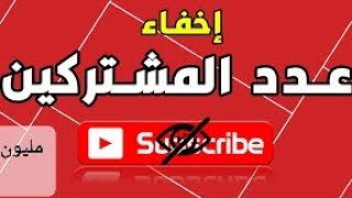 طريقه اخفاء عدد المشتركين في قناتك على اليوتيوب 2021