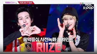 [#직캠보고서🔍] #RIIZE #라이즈 다음 챕터가 시작됐고 브리즈 어깨는 올라갔고☝️🧡 음중 사전녹화 비하인드⏯️