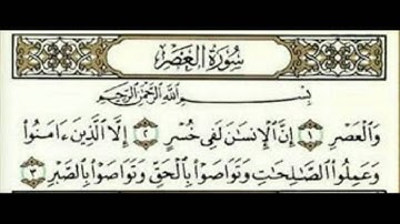 سورة العصر AlAsr للقارئ الشيخ محمد أيوب.avi