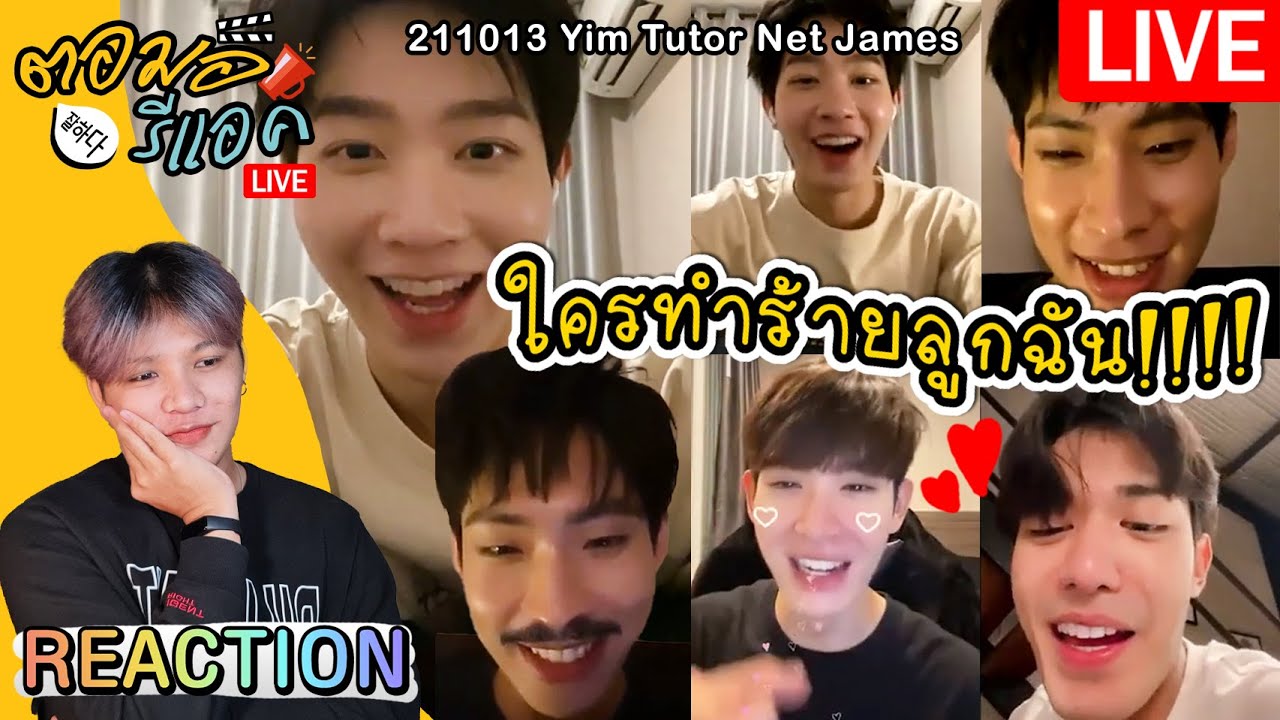 🔴 ตอมอรีแอคLIVE | live IG 211013 มีคนทำร้ายลูกฉัน ใครกัน !!!!! | #Netjames #TutorYim