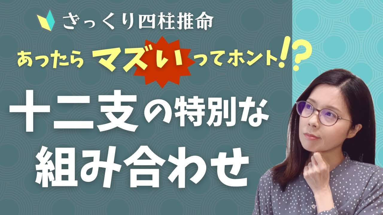 命式中にあったらどうなる？十二支の関係性【ざっくり四柱推命】