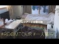 【ルームツアー】独身女性の東京都内のワンルーム事情〜生きる〜【日常】