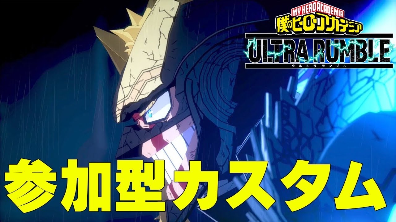 【ヒロアカUR】人が集まれば参加型カスタムやりたいです【僕のヒーローアカデミアウルトラランブル】