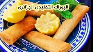 طريقة تحضير بوراك جزائري باللحم المفروم لرمضان/recette bourek algerien viande hachée