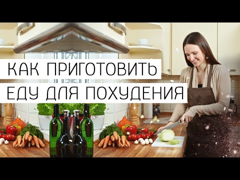 Как приготовить еду на похудении? Белковые продукты для похудения.  [Галина Гроссманн]