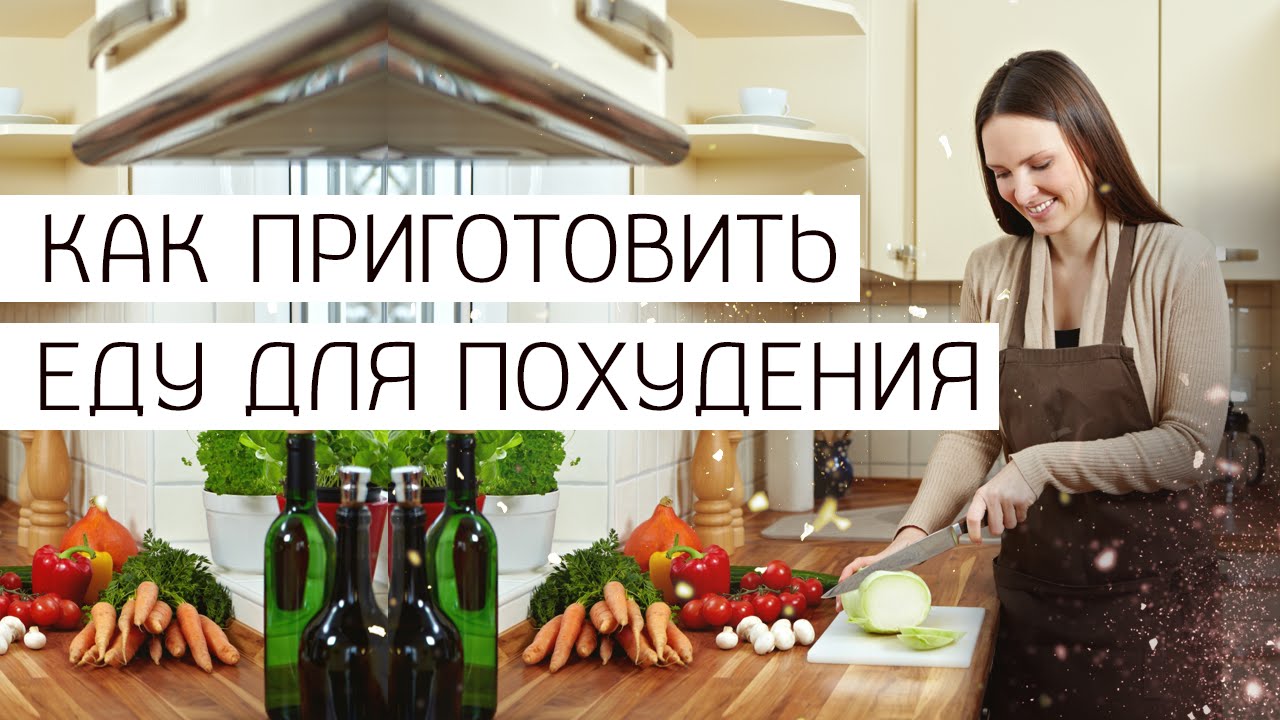 Как нужно готовить еду, чтобы худеть Как нужно готовить еду, чтобы худеть