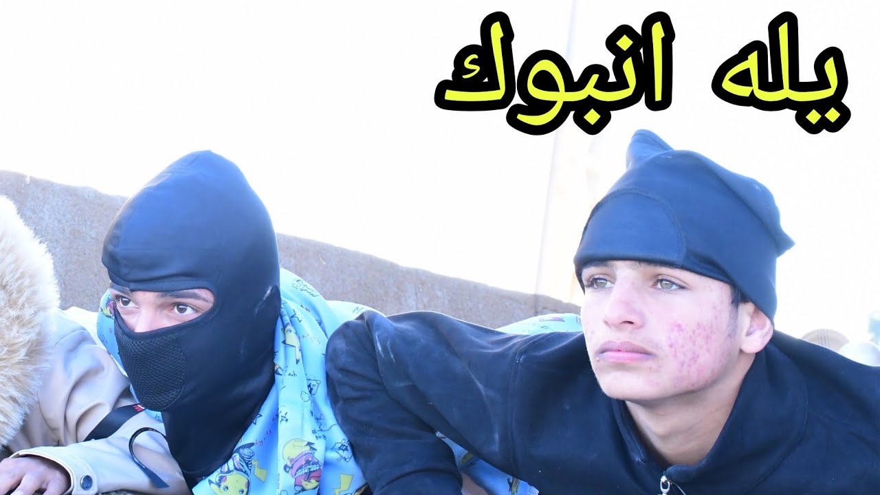 فلم قصير. حرامية الطرق