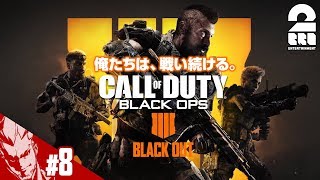 #8【FPS】弟者の「COD:BO4 -BLACK OUT-」【2BRO.】