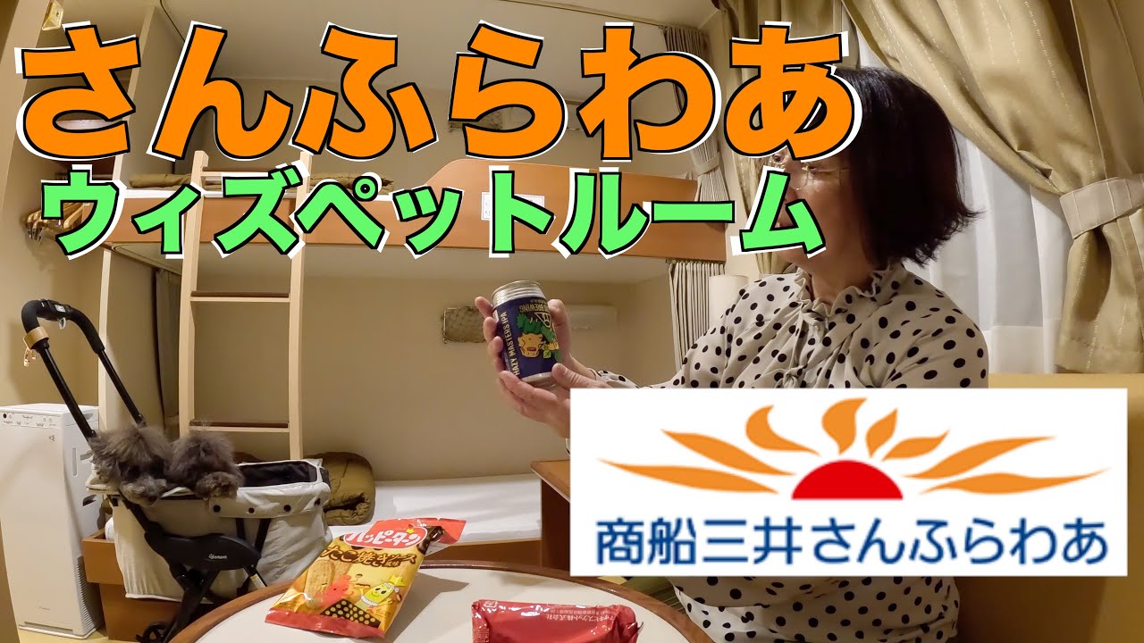 犬とキャンピングカーで特別な旅！豪邸滞在からさんふらわあウィズペットルーム乗船：大分ー神戸