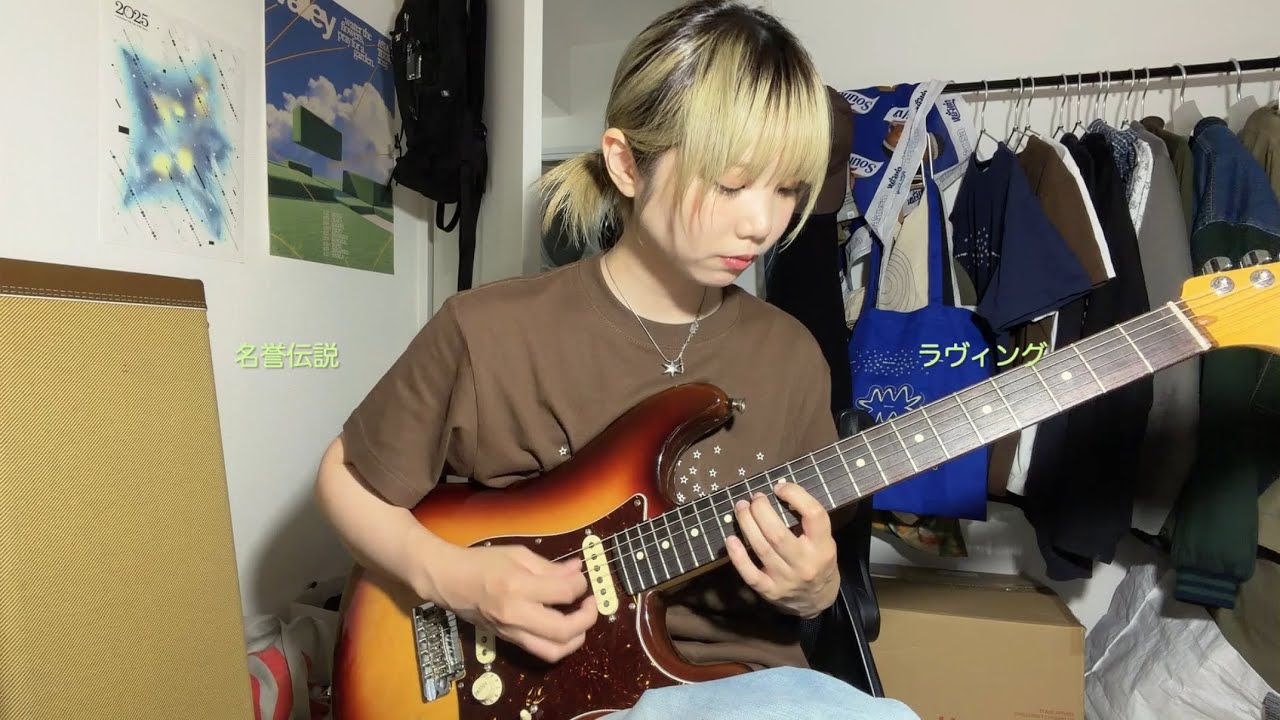 名誉伝説 - ラヴィング (Guitar cover)